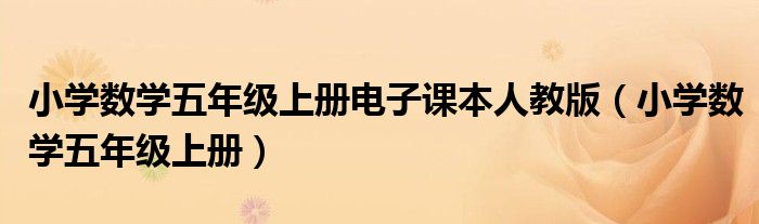 小学数学五年级上册电子课本人教版（小学数学五年级上册）