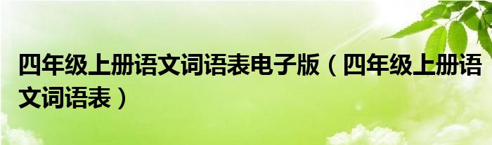 四年级上册语文词语表电子版（四年级上册语文词语表）