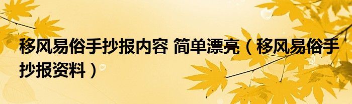 移风易俗手抄报内容 简单漂亮（移风易俗手抄报资料）