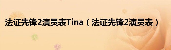 法证先锋2演员表Tina（法证先锋2演员表）