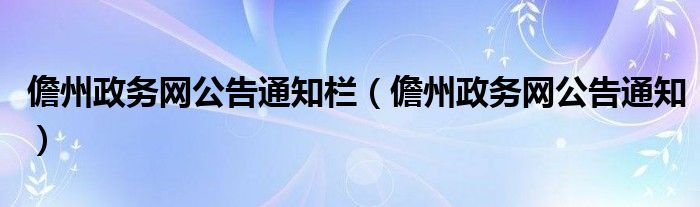 儋州政务网公告通知栏（儋州政务网公告通知）