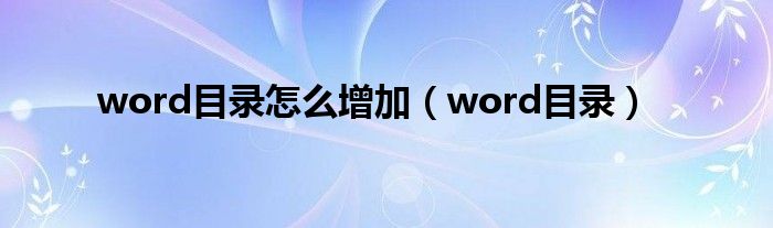 word目录怎么增加（word目录）