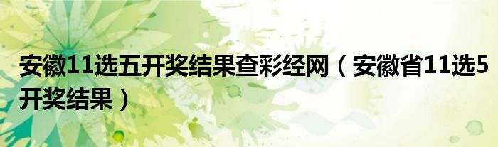 安徽11选五开奖结果查彩经网（安徽省11选5开奖结果）