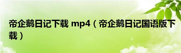 帝企鹅日记下载 mp4（帝企鹅日记国语版下载）