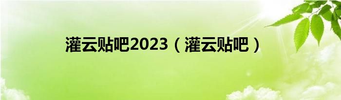 灌云贴吧2023（灌云贴吧）