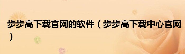 步步高下载官网的软件（步步高下载中心官网）