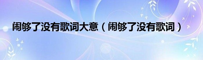 闹够了没有歌词大意（闹够了没有歌词）