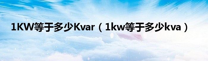 1KW等于多少Kvar（1kw等于多少kva）