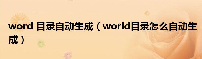 word 目录自动生成（world目录怎么自动生成）