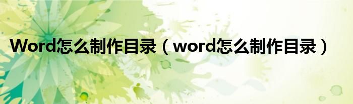 Word怎么制作目录（word怎么制作目录）