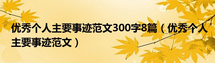 优秀个人主要事迹范文300字8篇（优秀个人主要事迹范文）