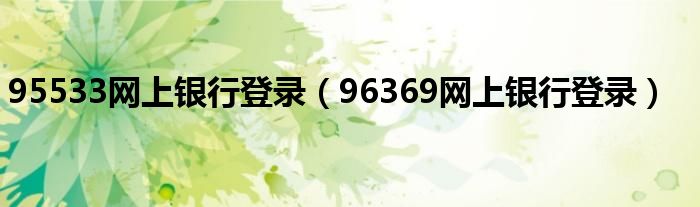 95533网上银行登录（96369网上银行登录）