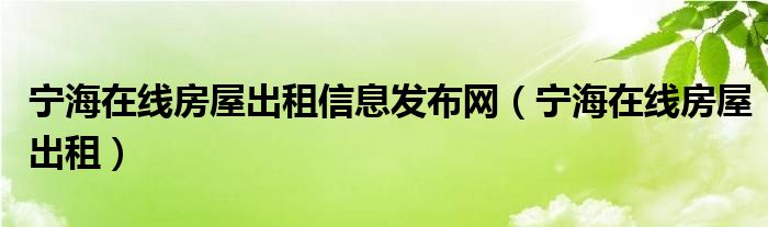 宁海在线房屋出租信息发布网（宁海在线房屋出租）