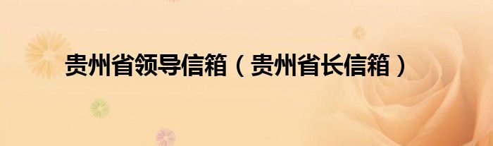 贵州省领导信箱（贵州省长信箱）