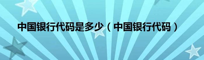 中国银行代码是多少（中国银行代码）