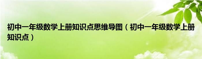 初中一年级数学上册知识点思维导图（初中一年级数学上册知识点）