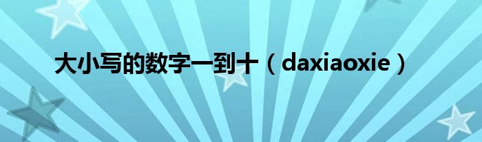 大小写的数字一到十（daxiaoxie）