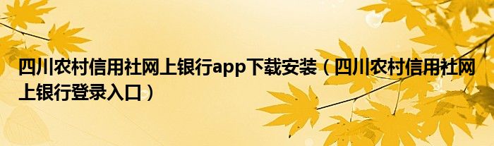 四川农村信用社网上银行app下载安装（四川农村信用社网上银行登录入口）