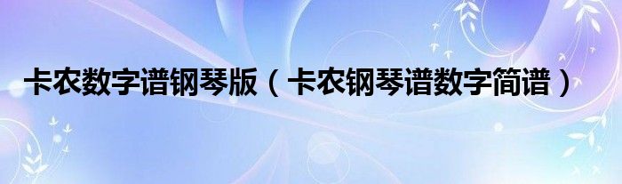 卡农数字谱钢琴版（卡农钢琴谱数字简谱）