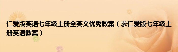 仁爱版英语七年级上册全英文优秀教案（求仁爱版七年级上册英语教案）