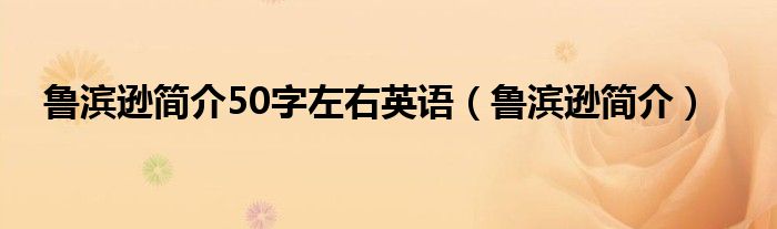 鲁滨逊简介50字左右英语（鲁滨逊简介）