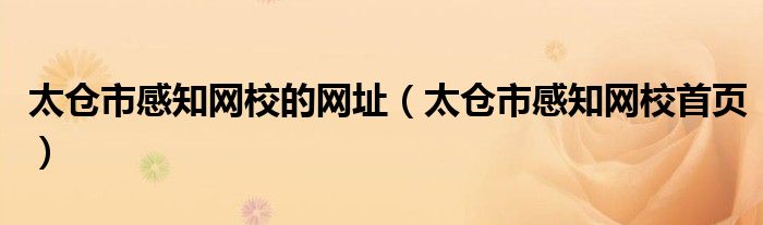 太仓市感知网校的网址（太仓市感知网校首页）