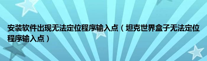 安装软件出现无法定位程序输入点（坦克世界盒子无法定位程序输入点）