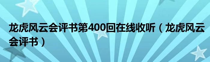 龙虎风云会评书第400回在线收听（龙虎风云会评书）