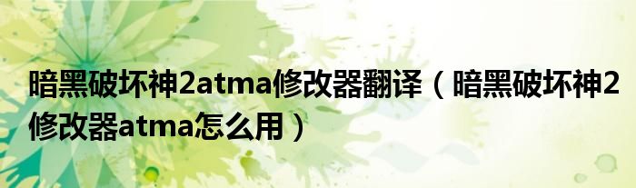 暗黑破坏神2atma修改器翻译（暗黑破坏神2修改器atma怎么用）