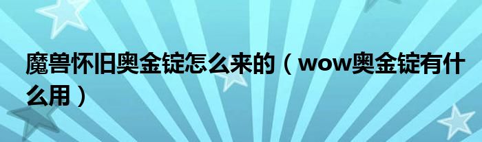 魔兽怀旧奥金锭怎么来的（wow奥金锭有什么用）