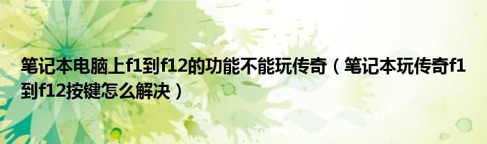 笔记本电脑上f1到f12的功能不能玩传奇（笔记本玩传奇f1到f12按键怎么解决）