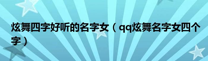 炫舞四字好听的名字女（qq炫舞名字女四个字）