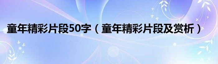 童年精彩片段50字（童年精彩片段及赏析）