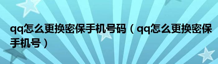 qq怎么更换密保手机号码（qq怎么更换密保手机号）