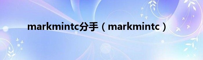 markmintc分手（markmintc）