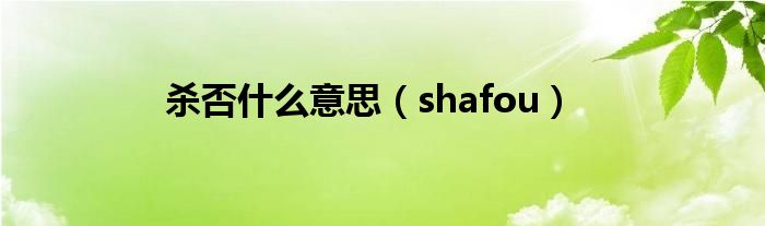 杀否什么意思（shafou）