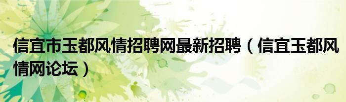 信宜市玉都风情招聘网最新招聘（信宜玉都风情网论坛）