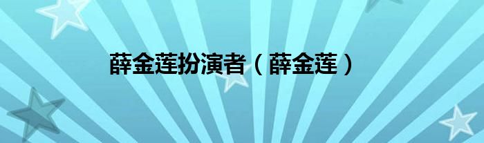 薛金莲扮演者（薛金莲）