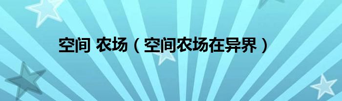 空间 农场（空间农场在异界）