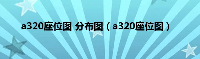 a320座位图 分布图（a320座位图）