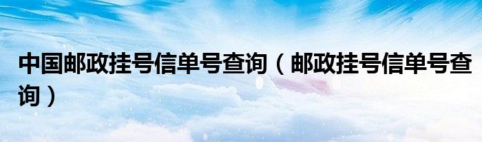 中国邮政挂号信单号查询（邮政挂号信单号查询）