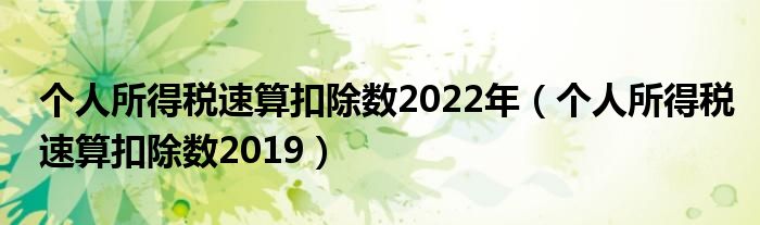 个人所得税速算扣除数2022年（个人所得税速算扣除数2019）