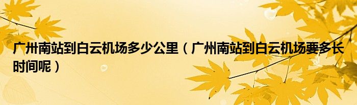 广卅南站到白云机场多少公里（广州南站到白云机场要多长时间呢）