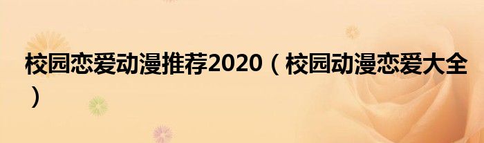 校园恋爱动漫推荐2020（校园动漫恋爱大全）