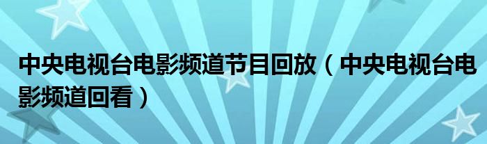 中央电视台电影频道节目回放（中央电视台电影频道回看）