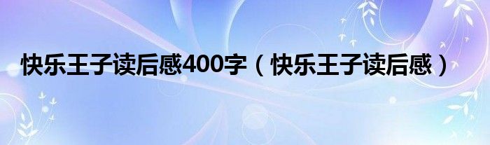 快乐王子读后感400字（快乐王子读后感）