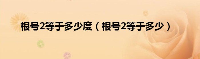 根号2等于多少度（根号2等于多少）