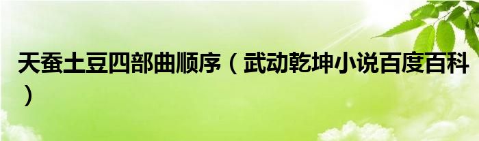 天蚕土豆四部曲顺序（武动乾坤小说百度百科）