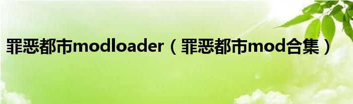 罪恶都市modloader（罪恶都市mod合集）