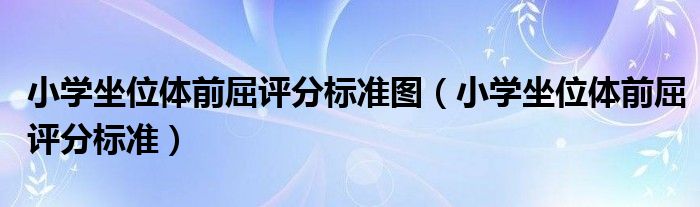 小学坐位体前屈评分标准图（小学坐位体前屈评分标准）